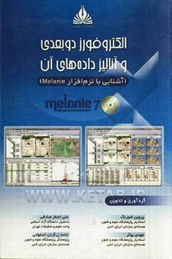 الکتروفورز دوبعدی و آنالیز داده‌های آن: آشنایی با نرم‌افزار Melanie