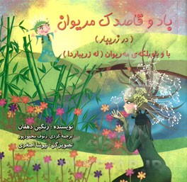 باد و قاصدک مریوان (در زریبار)