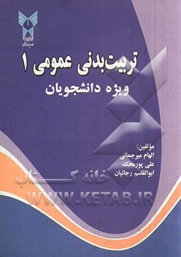 تربیت بدنی عمومی 1