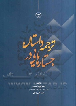 جستارهایی در ترجمه داستان