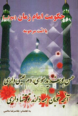 حکومت امام زمان (ع) یا امت مرحومه