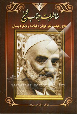 خاطرات جناب شیخ (ره) (شیخ رجبعلی خیاط "نکوگویان" و دیگر دوستان)