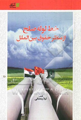 خط لوله صلح از منظر حقوق بین‌الملل