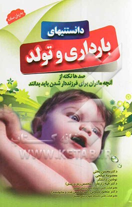 دانستنی‌های بارداری و تولد: صدها نکته از آنچه مادران برای فرزندار شدن باید بدانند