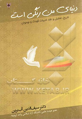 دنیای من رنگی است: تاریخ، تحلیل و نقد ادبیات کودک و نوجوان در ایران