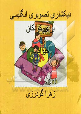 دیکشنری تصویری انگلیسی برای کودکان: حیوانات