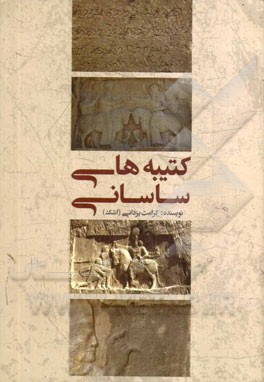 راهنمای جامع کتیبه‌های ساسانی