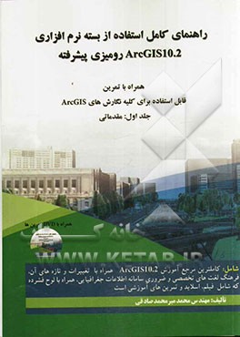راهنمای کامل استفاده از بسته نرم‌افزاری ArcGIS 10.2 رومیزی پیشرفته همراه با تمرین: مقدماتی