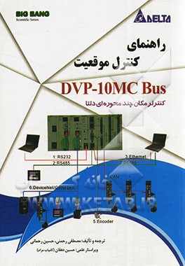 راهنمای کنترل موقعیت (محور) DVP-10MCBus کنترلر مکان چندمحوره‌ای دلتا
