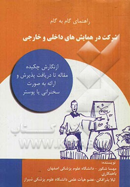 راهنمای گام به گام شرکت در همایش‌های داخلی و خارجی: از نگارش چکیده مقاله تا دریافت پذیرش و ارائه به صورت سخنرانی یا پوستر