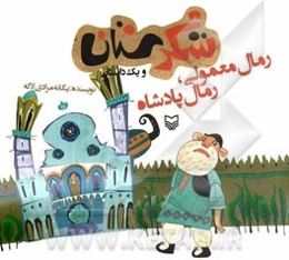 رمال معمولی، رمال پادشاه