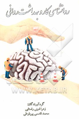 روانشناسی کار و بهداشت روانی