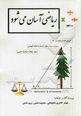 ریاضی آسان می‌شود