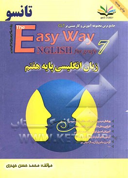 زبان انگلیسی پایه هفتم: جامعترین مجموعه آموزش و کار مبتنی بر CLT بر اساس آخرین تغییرات کتاب درسی = The easy way English for grade 7