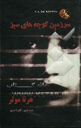 سرزمین گوجه‌های سبز (رمان)