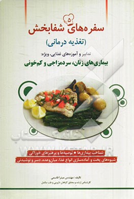 سفره‌های شفابخش (غذادرمانی): سرد مزاجی، کم خونی و بیماری‌های متداول زنان