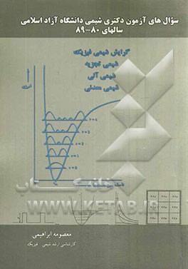 سوال‌های آزمون دکتری شیمی دانشگاه آزاد اسلامی سالهای 89 - 80: گرایش شیمی فیزیک، شیمی تجزیه، شیمی آلی، شیمی معدنی