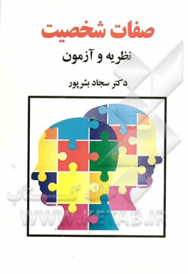 صفات شخصیت: نظریه و آزمون