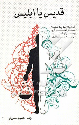 قدیس یا ابلیس