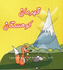 قهرمان کوهستان