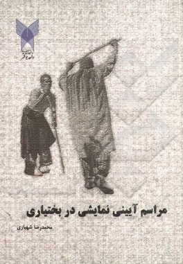 مراسم آیینی نمایشی در بختیاری