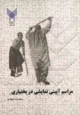 مراسم آیینی نمایشی در بختیاری