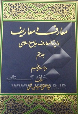 معارف و معاریف (دایره‌المعارف جامع اسلامی)