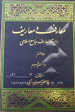معارف و معاریف (دایره‌المعارف جامع اسلامی)