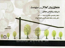معماری برای کودکان بی‌سرپرست با رویکرد روانشناسی محیطی: ایجاد رضایتمندی سکونتی با رویکرد مشارکتی تاثیر رنگ در ایجاد ...