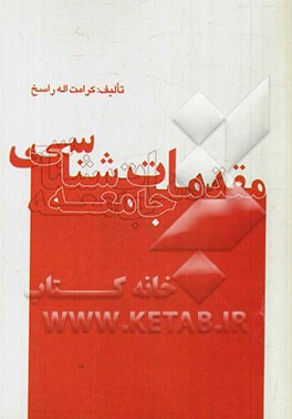 مقدمات جامعه‌شناسی