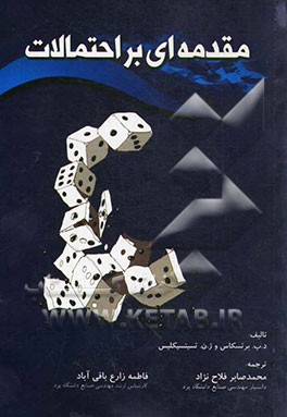 مقدمه‌ای بر احتمالات