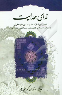 ندای هدایت: تفسیر سوره مبارکه صف و ده سوره کوتاه قرآن (حمد، قدر، عصر، کوثر، کافرون، نصر، مسد، اخلاص، فلق و ناس)