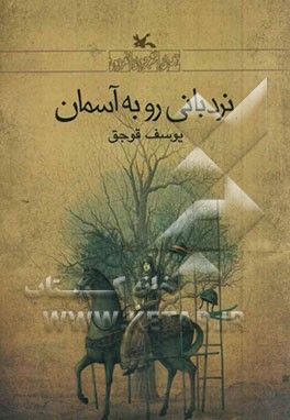 نردبانی رو به آسمان