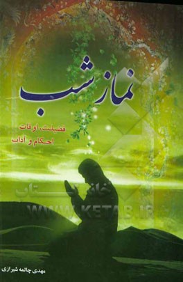 نماز شب: فضیلت، اوقات، احکام و آداب