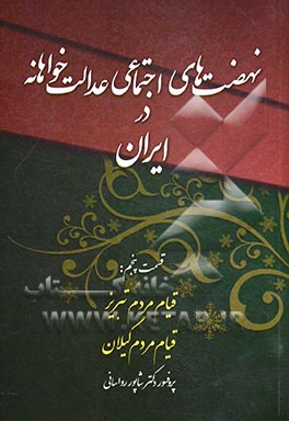 نهضت‌های اجتماعی عدالت‌خواهانه در ایران: دوران صفویه: قیام مردم تبریز - قیام مردم گیلان (غریب شاه) در دوره صفویه