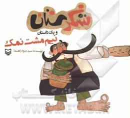 نیم‌مشت نمک