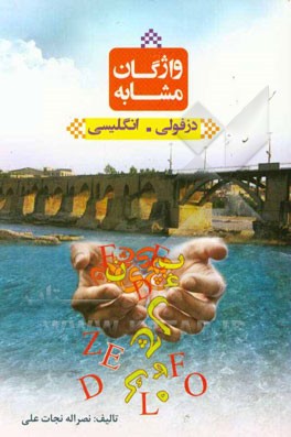 واژگان مشابه دزفولی - انگلیسی