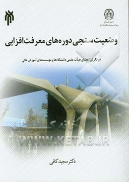 وضعیت‌سنجی دوره‌های معرفت‌افزایی (در نگرش اعضای هیات علمی دانشگاه‌ها و موسسه‌های آموزش عالی)