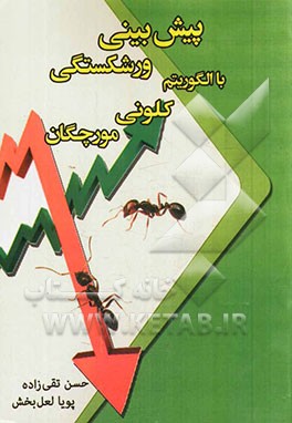 پیش‌بینی ورشکستگی با الگوریتم کلونی مورچگان