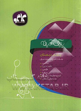 پیک آدینه پنجم دبستان