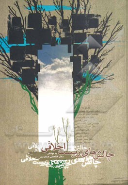 چالش‌های زیست اخلاقی گفتگو با: دکتر حبیب‌الله پیمان، مهندس محمد توسلی، دکتر سروش دباغ، امیر رضایی، مهندس عزت‌الله سحابی، دکتر احسان شریعتی، علی طهماسب