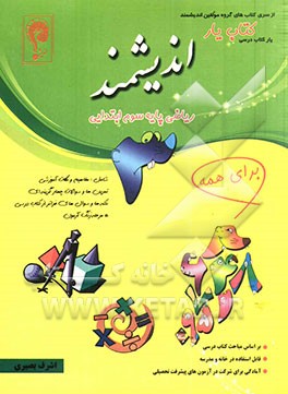 کتاب‌یار اندیشمند ریاضی پایه‌ی سوم ابتدایی: قابل استفاده‌ی دانش‌آموزان پایه‌ی سوم ابتدایی مطابق با آخرین تغییرات کتاب درسی
