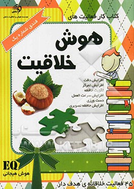 کتاب کار فعالیت‌های هوش خلاقیت