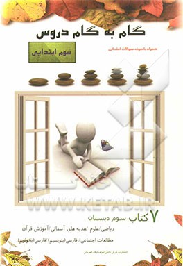 گام به گام دروس سوم ابتدایی