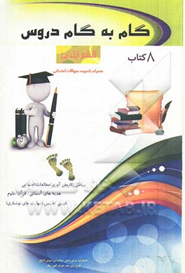گام به گام دروس ششم ابتدایی