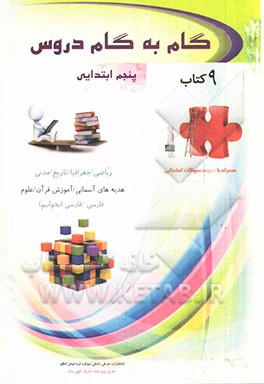 گام به گام دروس پنجم ابتدایی