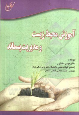 آموزش محیط زیست و مدیریت پسماند