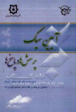 آیین سیک: پرسش‌ها و پاسخ‌ها