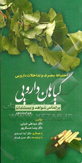 احتیاط مصرف و تداخلات دارویی گیاهان دارویی بر اساس شواهد و مستندات