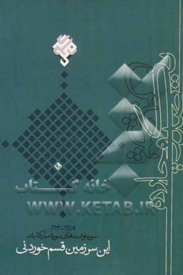 این سرزمین قسم خوردنی: سوره‌نوشت‌های سوره مبارکه بلد